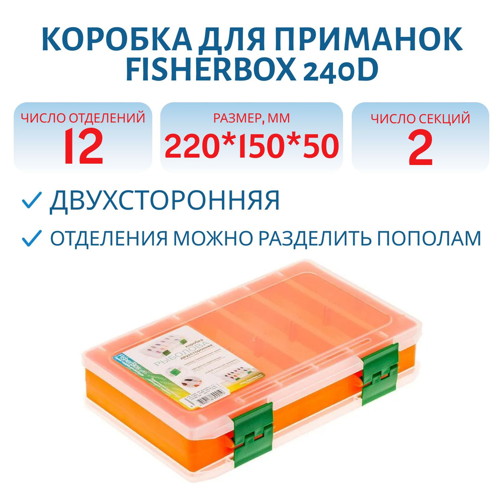 Коробка FisherBox 240D двухсторонняя (220*150*50мм) Orange #1