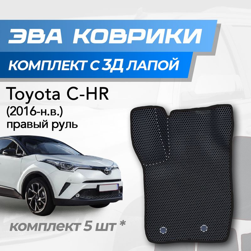 Eva коврики Toyota CHR / Тойота CHP (2016-2024) с 3D лапкой #1