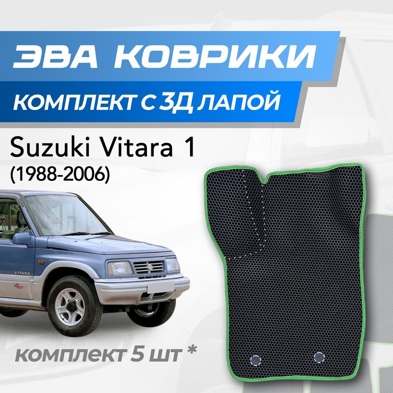 Eva коврики Suzuki Vitara 1 / Сузуки Витара 1 (1988-2006) с 3D лапкой #1