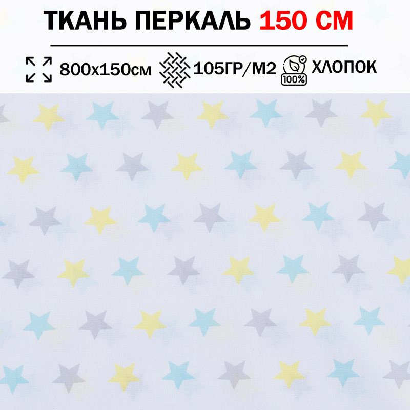 Ткань перкаль детский 150 см для шитья, пэчворка и рукоделия (отрез 800х150см) 100% хлопок  #1