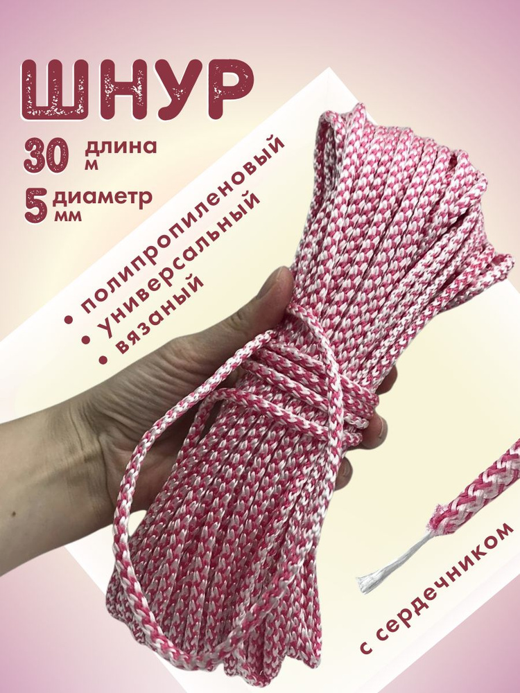 Шнур универсальный (вязаный) 5 мм 30 метров, цвет: розово-белый  #1
