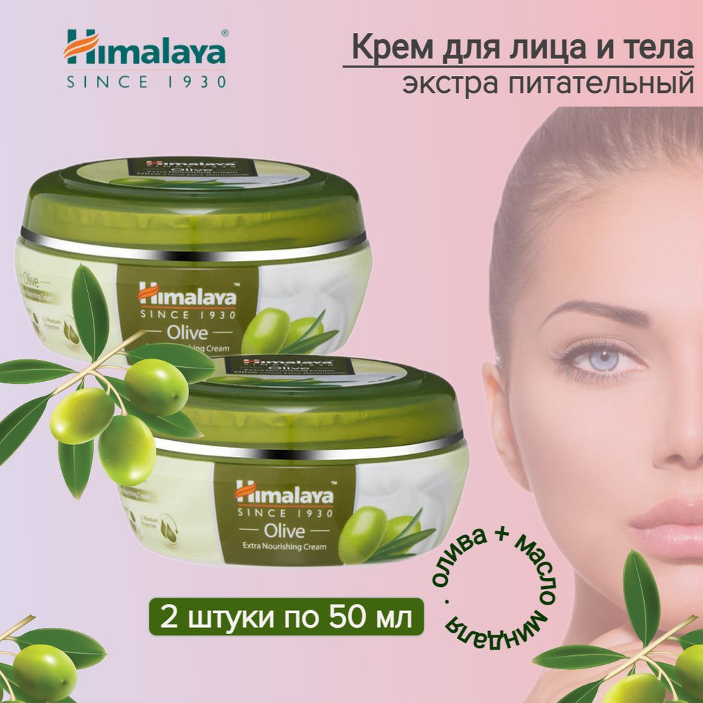 Himalaya Since 1930 Крем Экстра Питательный Олива, 50 мл * 2 шт #1