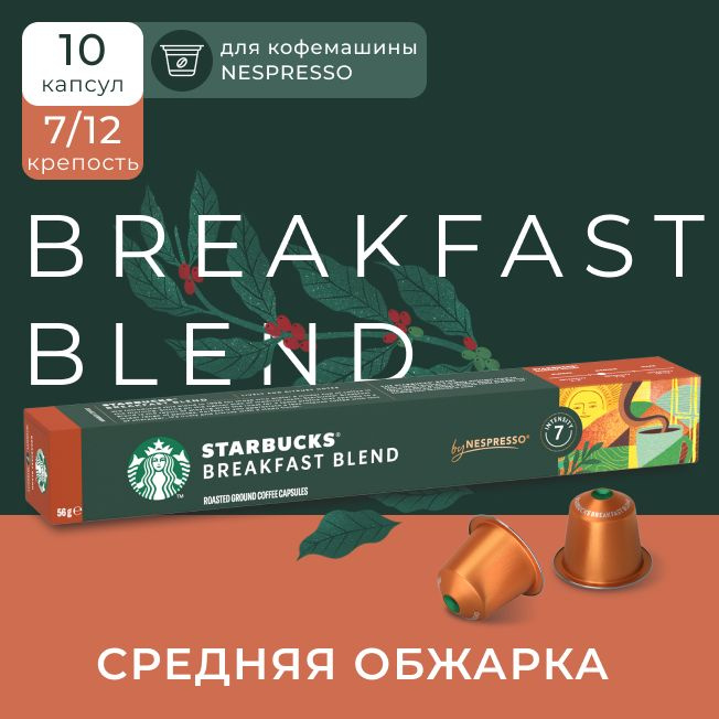 Кофе в капсулах Starbucks Nespresso Capsules Breakfast Blend, Старбакс в капсулах для кофемашины Неспрессо, #1