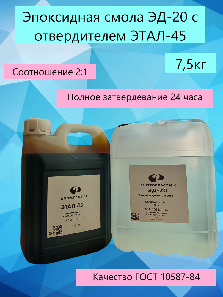 Смола эпоксидная ЭД-20 (5 кг) с отвердителем ЭТАЛ-45М (2,5 кг)  #1