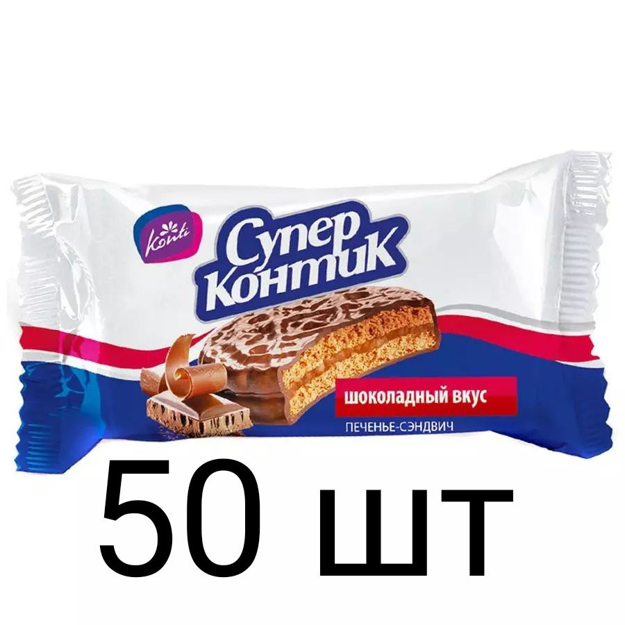 Печенье Супер Контик 50 шт по 100 гр ШОКОЛАДНОЕ вкус #1