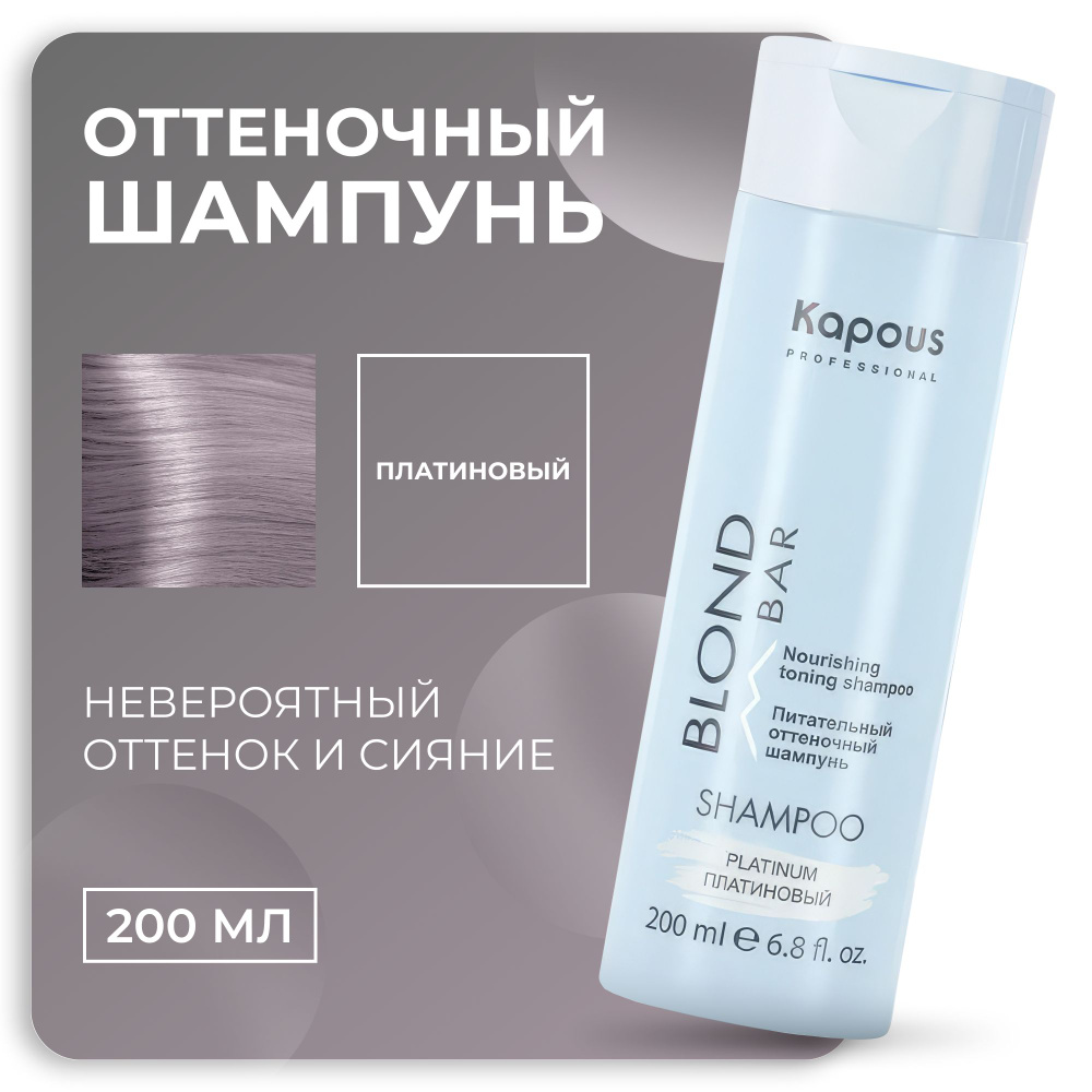 KAPOUS Шампунь оттеночный BLOND BAR для оттенков блонд Платиновый, 200 мл  #1