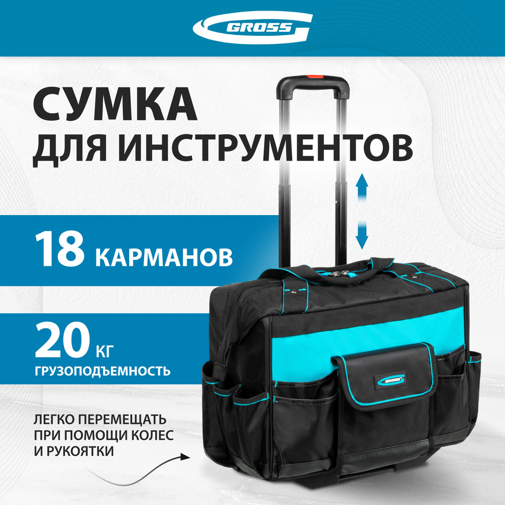 Сумка для инструмента GROSS, 460 х 240 х 340 мм, 18 карманов, из полиэстера, колеса и телескопическая #1