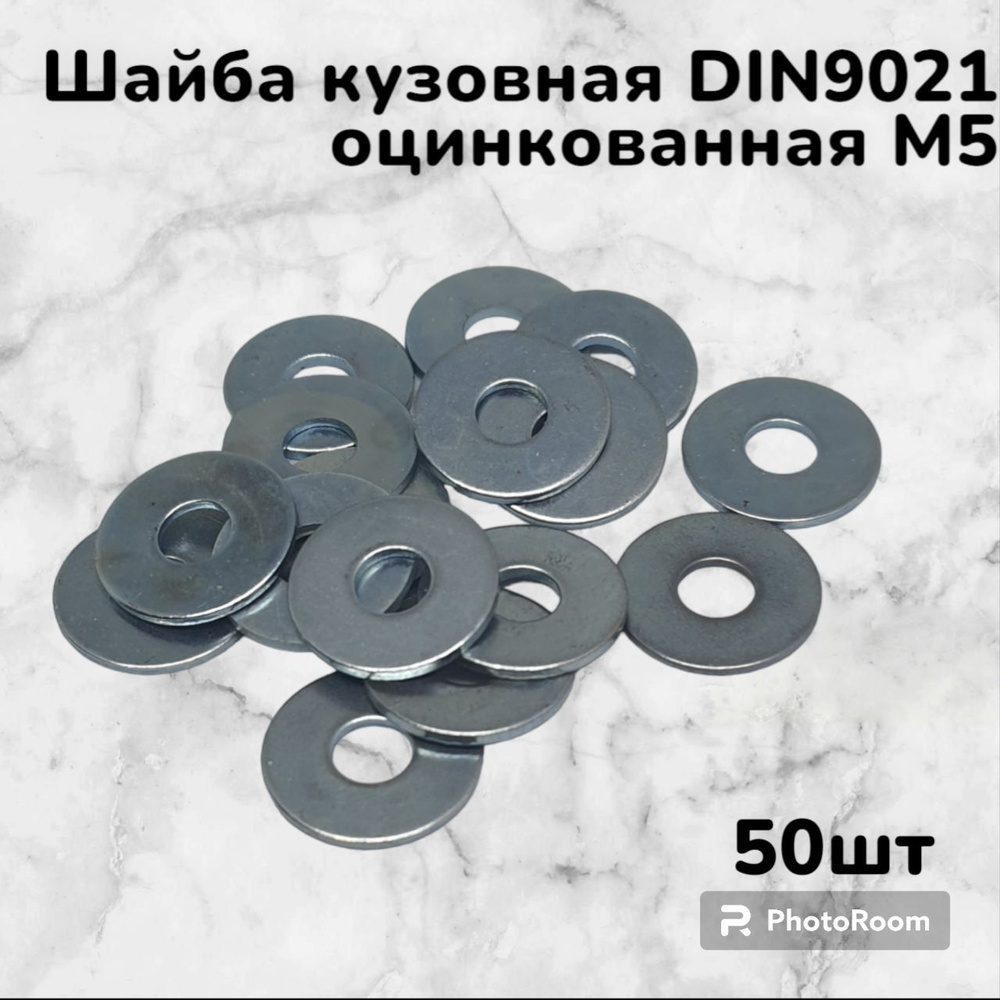 Шайба кузовная DIN9021 оцинкованная М5 (50шт) #1