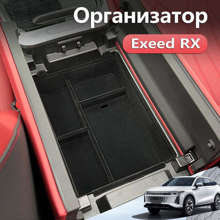 Ящик в подлокотник органайзер 2021-2024 Exeed RX аксессуары #1