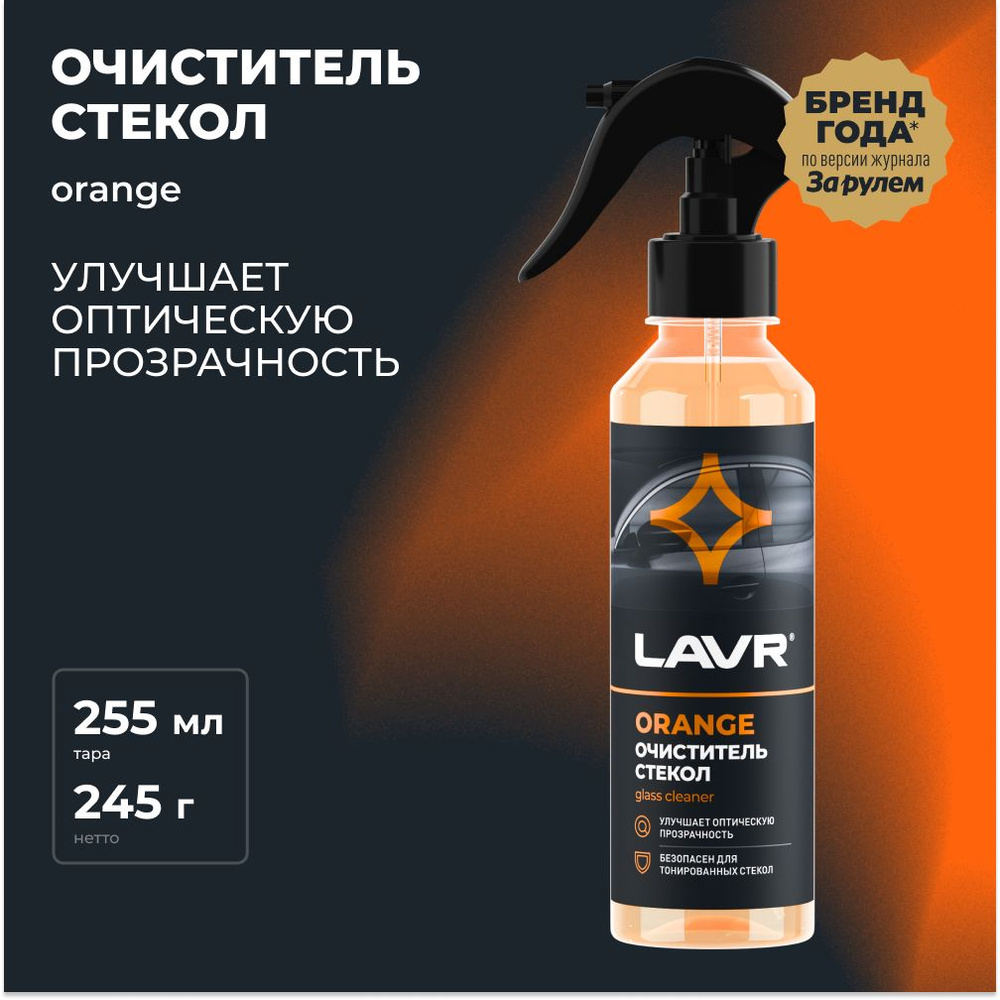 Очиститель стекол LAVR Orange, 255 мл / Ln1611 #1