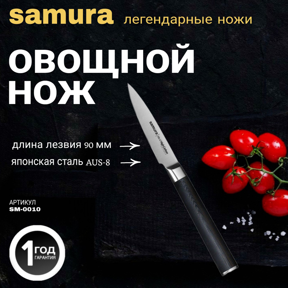 Овощной нож Samura Mo-V. Длина лезвия (мм): 90. SM-0010 #1