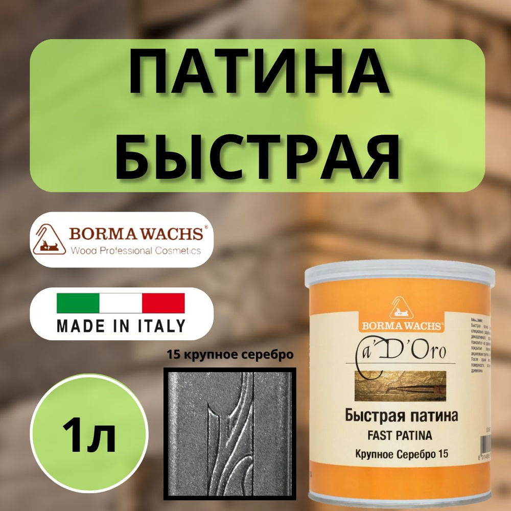 Патина быстрая для золочения BORMA FAST PATINA 1л 15 Крупное Серебро CDO7002A  #1