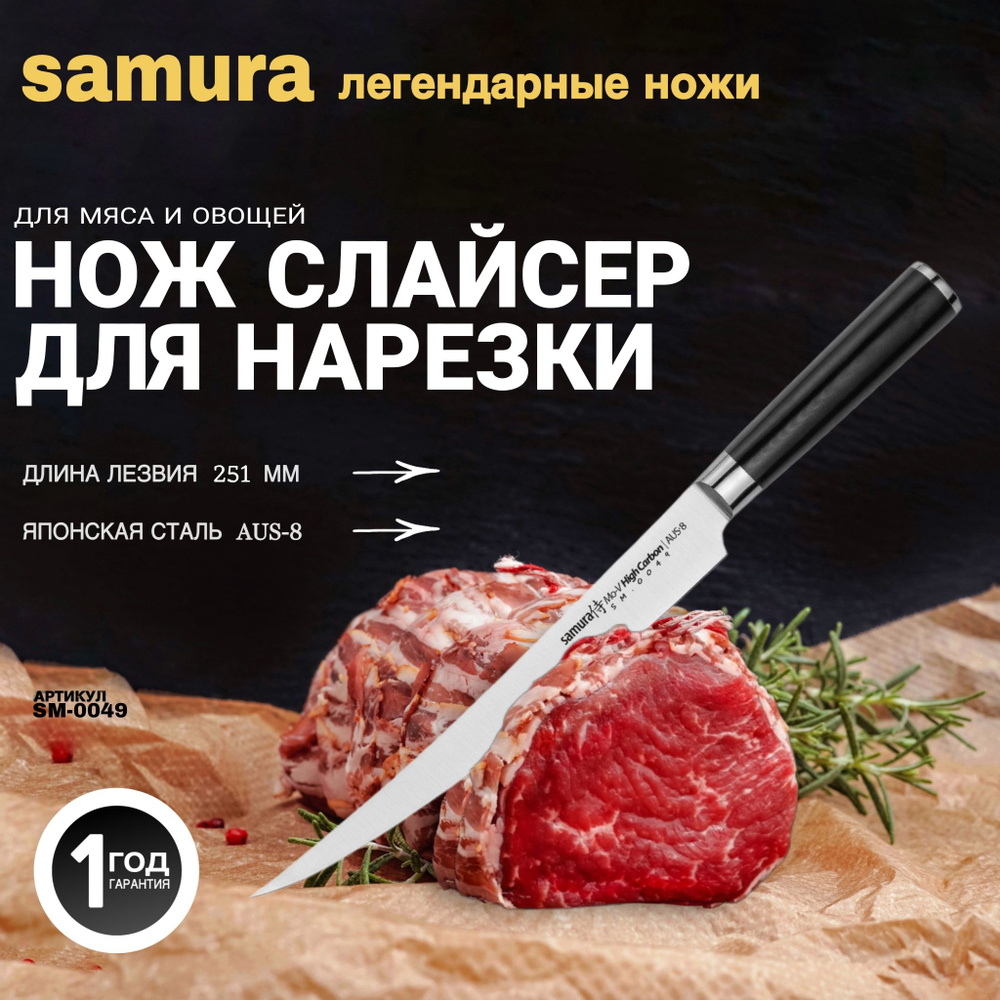 Нож кухонный "Samura Mo-V" для нарезки, длинный слайсер. Длина лезвия (мм): 251 мм. SM-0049  #1