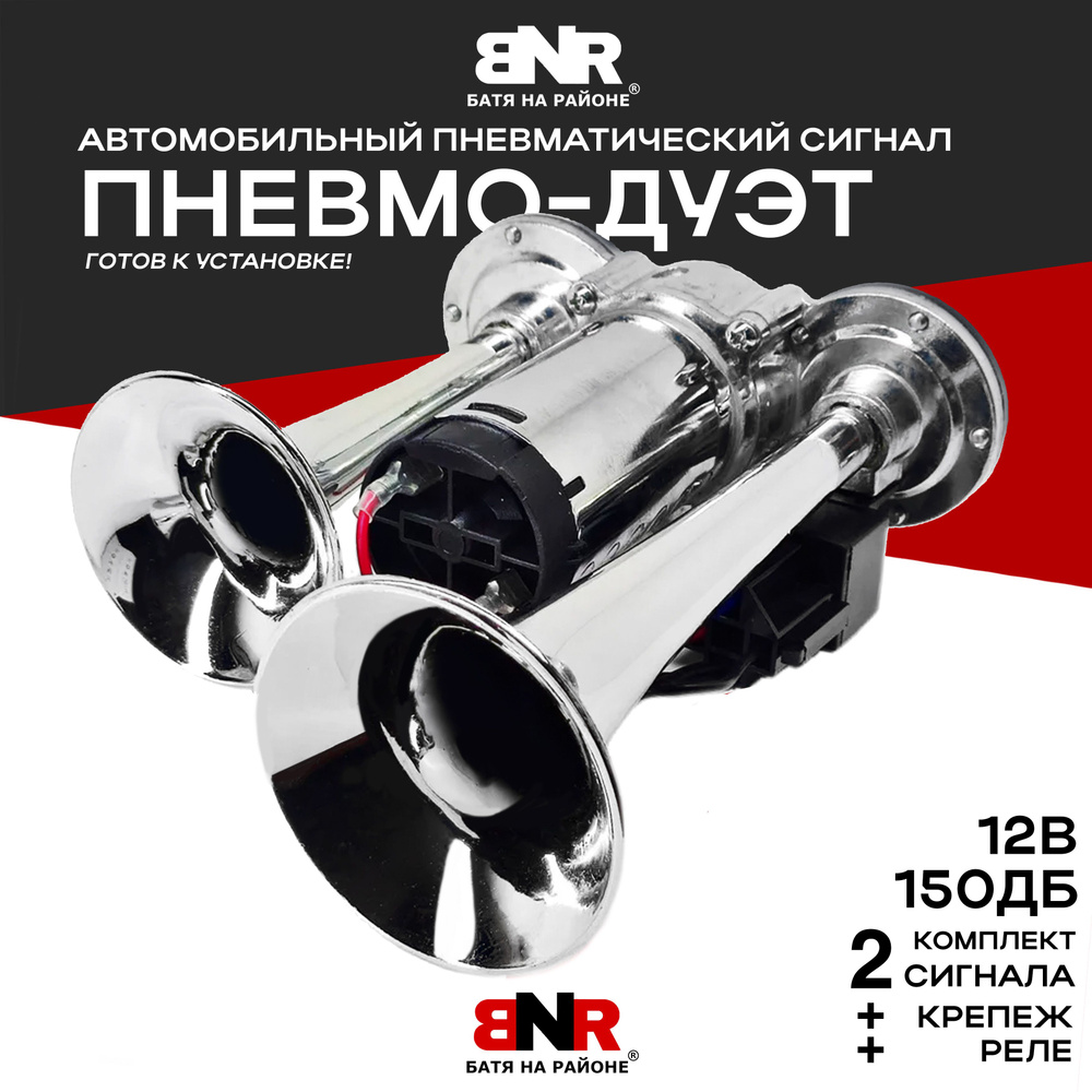 BNR БАТЯ НА РАЙОНЕ Сигнал звуковой для автомобиля, арт. BNR2DP12V, 2 шт.  #1