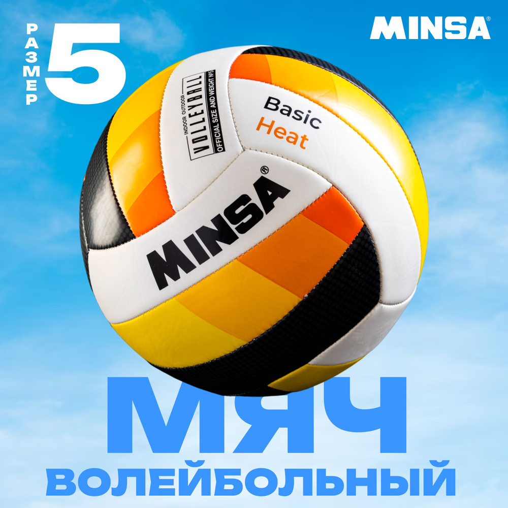 Мяч волейбольный MINSA "Basic Heat" , TPU , машинная сшивка , размер 5  #1