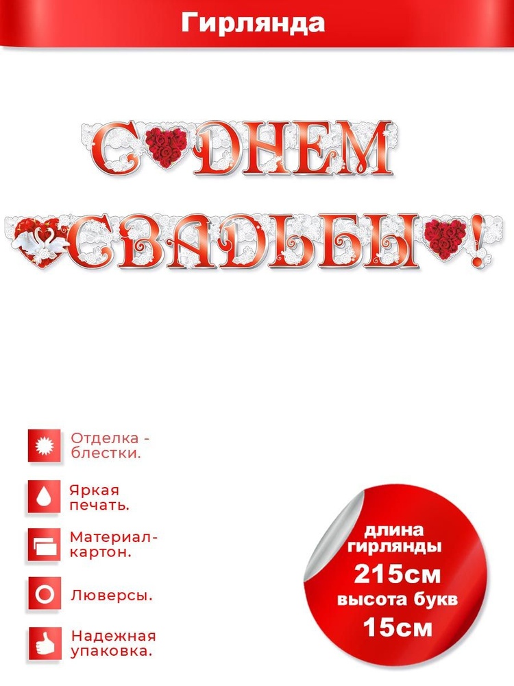 Гирлянда свадебная "С Днём Свадьбы!", ФДА.card 210х15 см картон, для жениха и невесты  #1