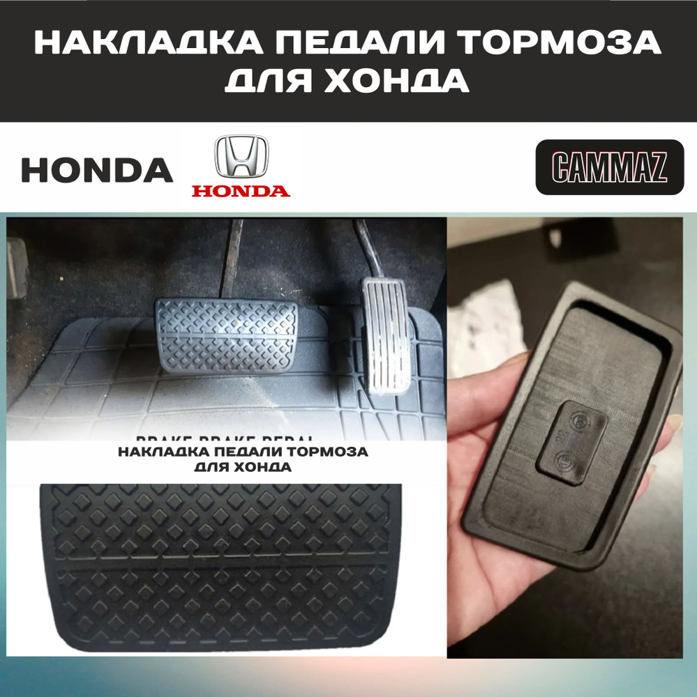 Накладка Резиновая Педали Тормоза для автомобилей с АКПП Honda / Хонда  #1