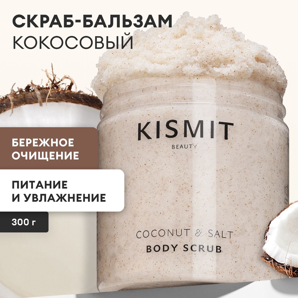 Kismit Beauty Скраб для тела антицеллюлитный кокосовый, пилинг для тела от целлюлита и отеков для похудения, #1