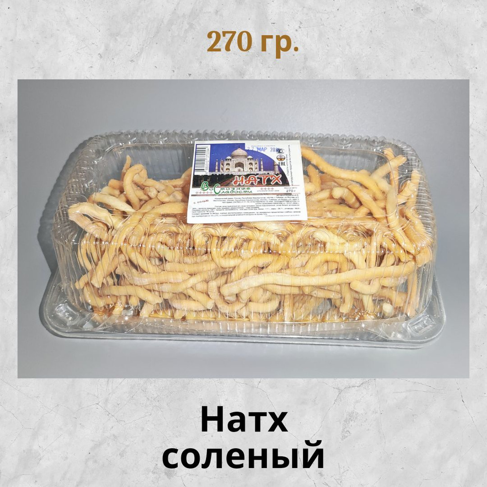 Натх с солью 270 гр. солёный #1