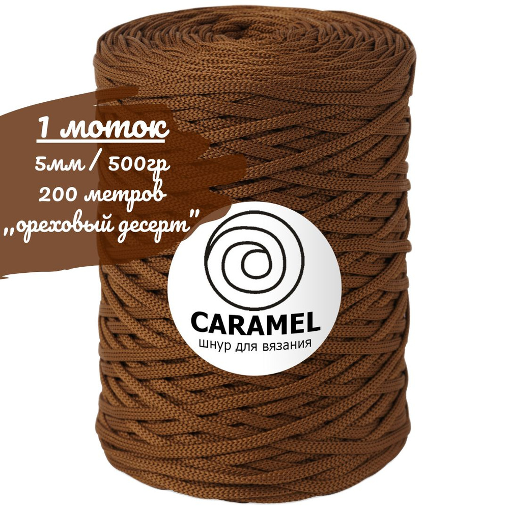 Шнур полиэфирный Caramel 5мм, цвет ореховый десерт (коричневый), 200м/500г, шнур для вязания карамель #1