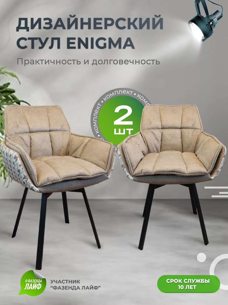 Дизайнерские стулья ENIGMA, 2 штуки, с поворотным механизмом, песочный  #1