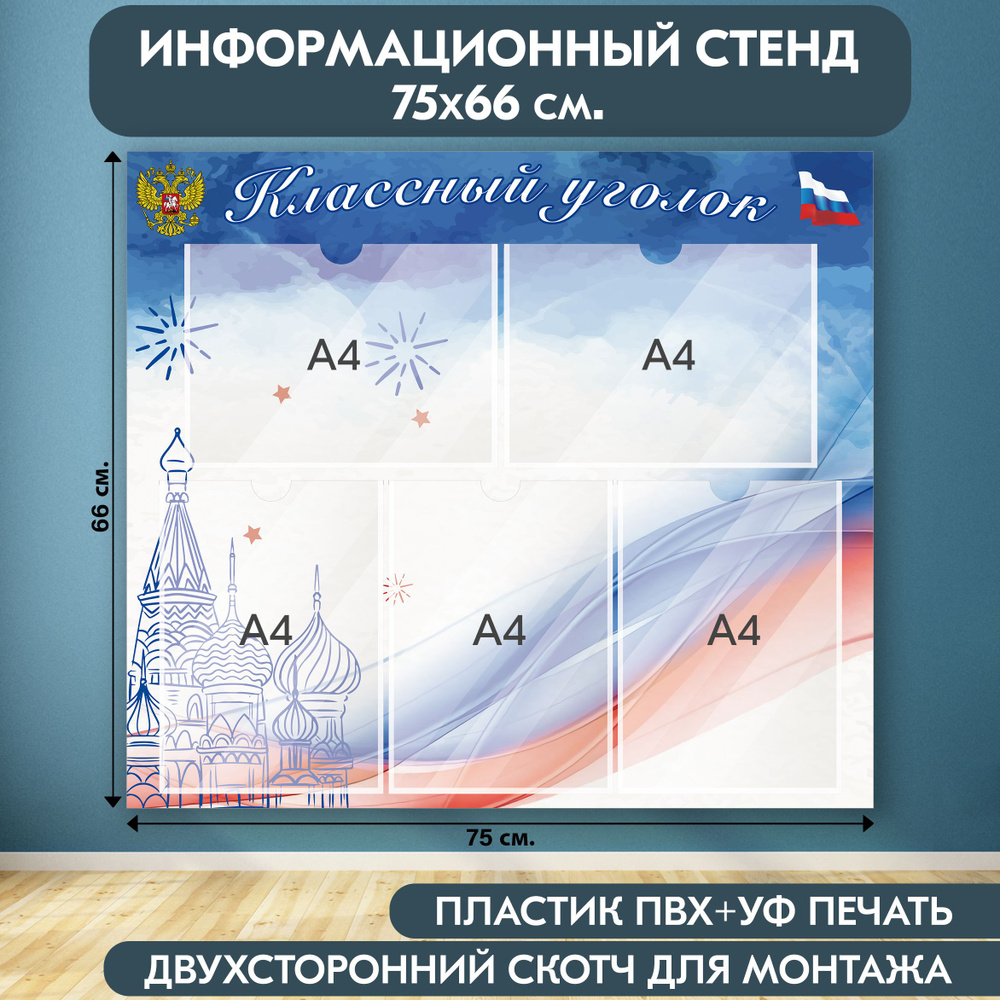 "Классный уголок с символикой РФ" стенд информационный школьный, белый-синий-красный, 750х660 мм., 5 #1