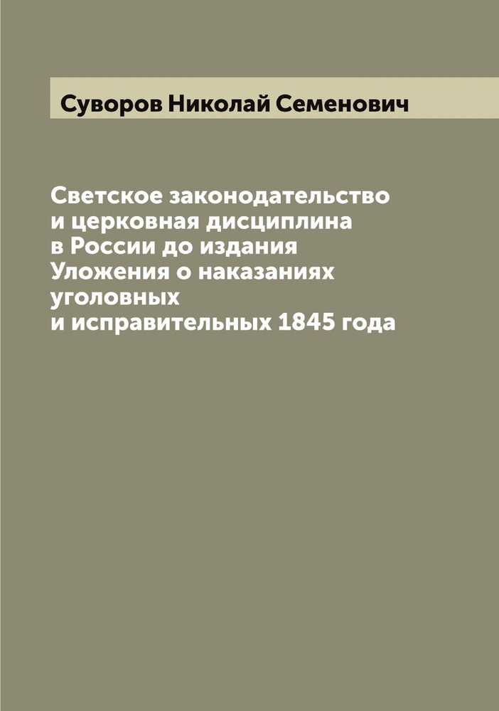 Светское законодательство и церковная дисциплина в России до издания Уложения о наказаниях уголовных #1