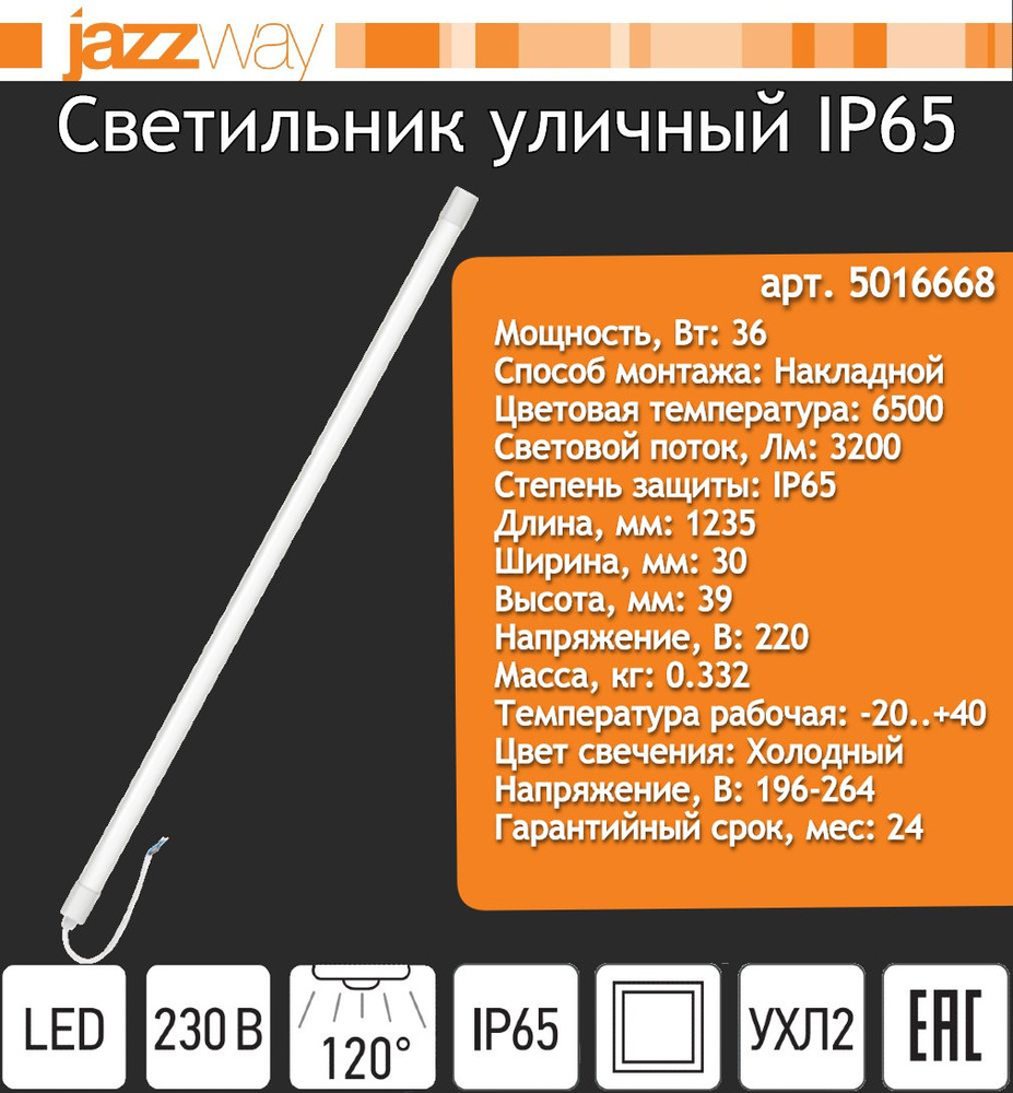 JazzWay ДСП-36 светильник светодиодный PWP-C4 1200мм 36Вт 6500К 3200лм IP65  #1