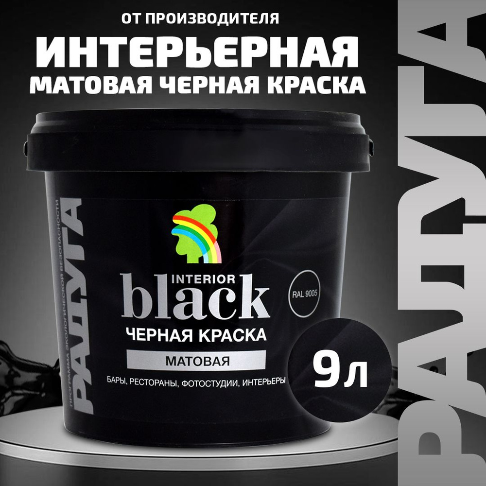Краска Радуга Black для стен и потолков черная 9л #1