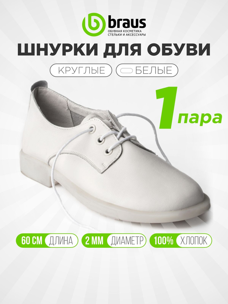 Шнурки для обуви 60 см тонкие (сечение 2 мм) круглые, белый комплект 1 пара, для кроссовок кед туфель #1