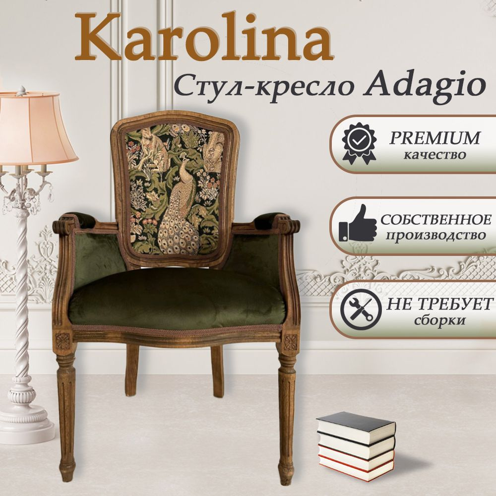 Шикарный стул-кресло Adagiо для гостиной, кухни, столовой, кабинета, спальни. Массив бука. Мебель от #1