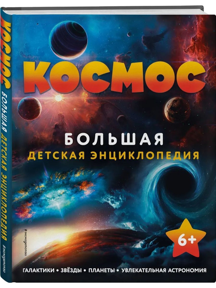 Космос. Большая детская энциклопедия #1