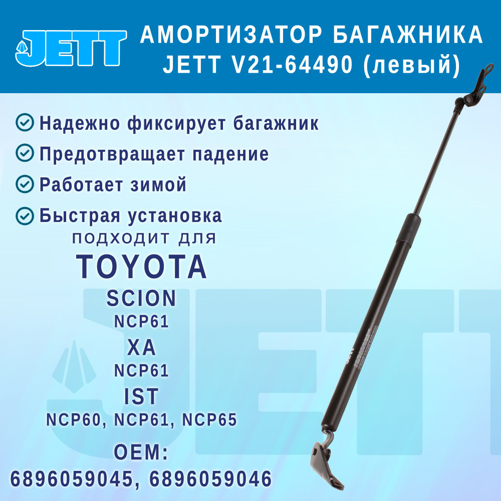 Амортизатор (газовый упор) багажника JETT V21-64490 для Toyota Scion, Ist, XA (левый)  #1