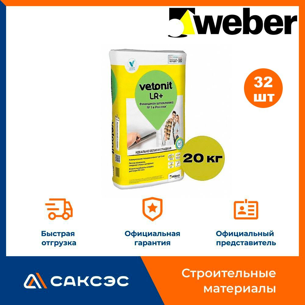 Шпаклевка финишная полимерная Ветонит ЛР+ 20 кг / Шпаклевка Vetonit LR+ 20 кг, 32 мешка  #1