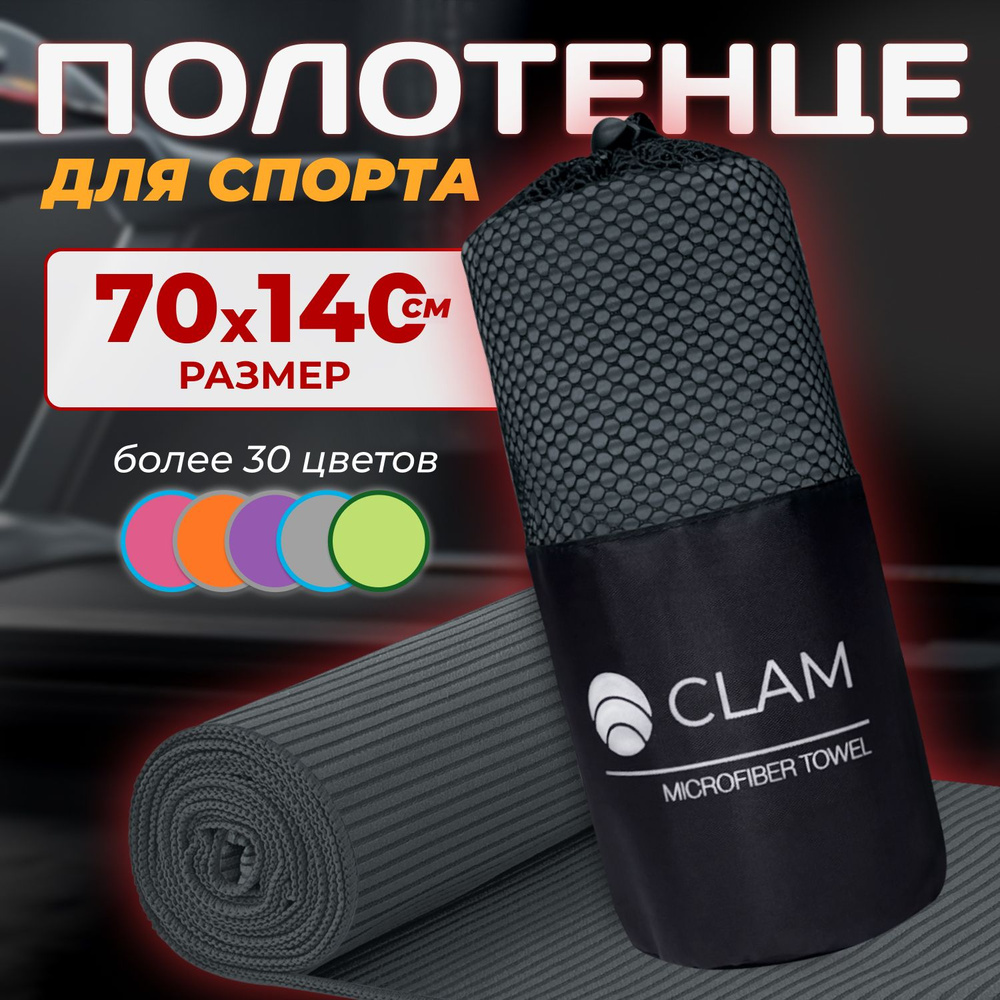 Полотенце спортивное из микрофибры CLAM XL 70 х 140 cм / Полотенце абсорбирующее для спорта пляжа и бассейна #1