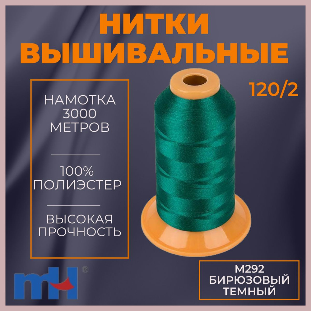 Нитки вышивальные 120/2 цветM292 бирюзовый темный 3000м MH #1