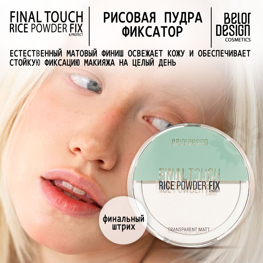 BELOR DESIGN Пудра-фиксатор рисовая Final touch #1