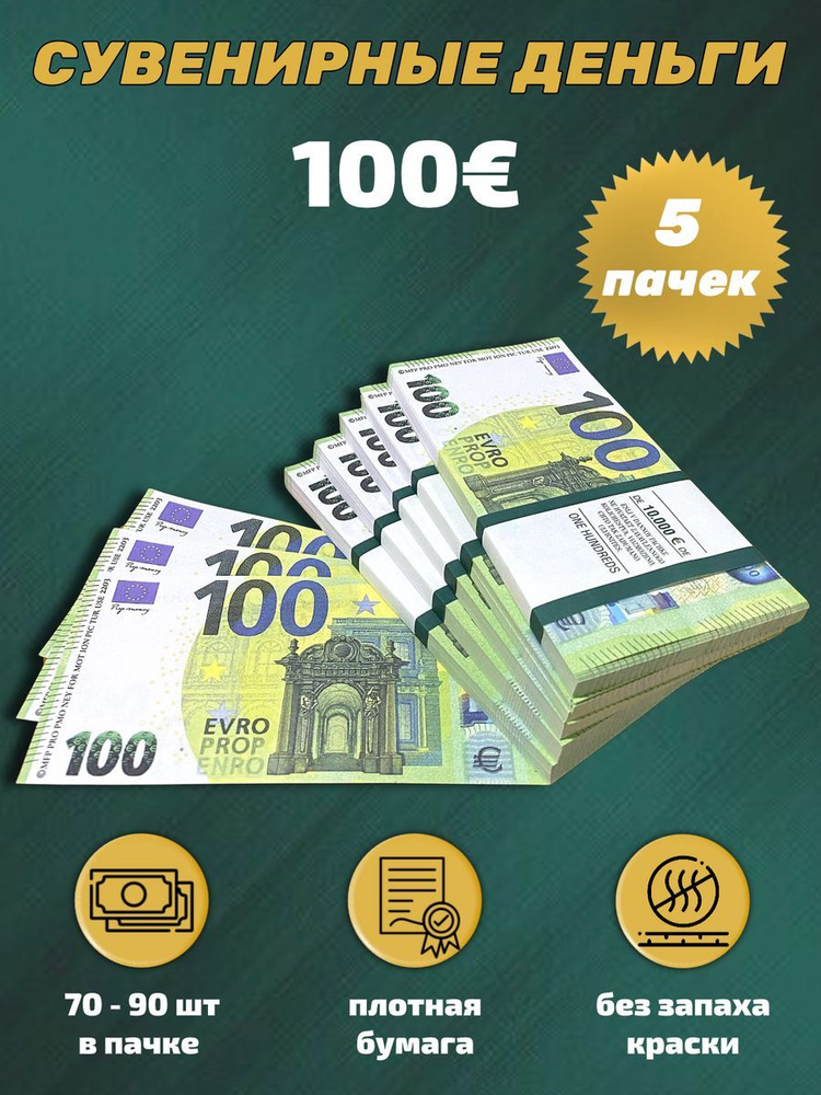 Деньги сувенирные игрушечные купюры номинал 100 евро ,5 пачек  #1