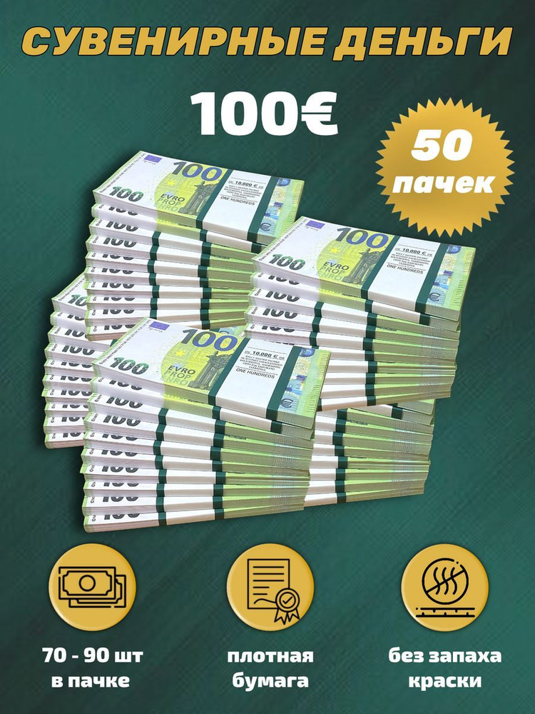Деньги сувенирные игрушечные купюры номинал 100 евро , 50 пачек  #1