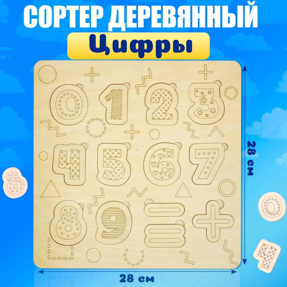 Развивающие игрушки для детей сортер Цифры, деревянные цифры.  #1