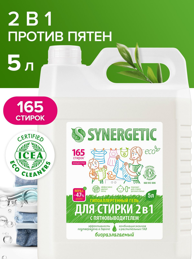 Synergetic Гель-концентрат для стирки 2 в 1 с пятновыводителем 5 л  #1