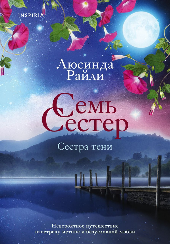 Семь сестер. Книга 3. Сестра тени Райли Л. #1