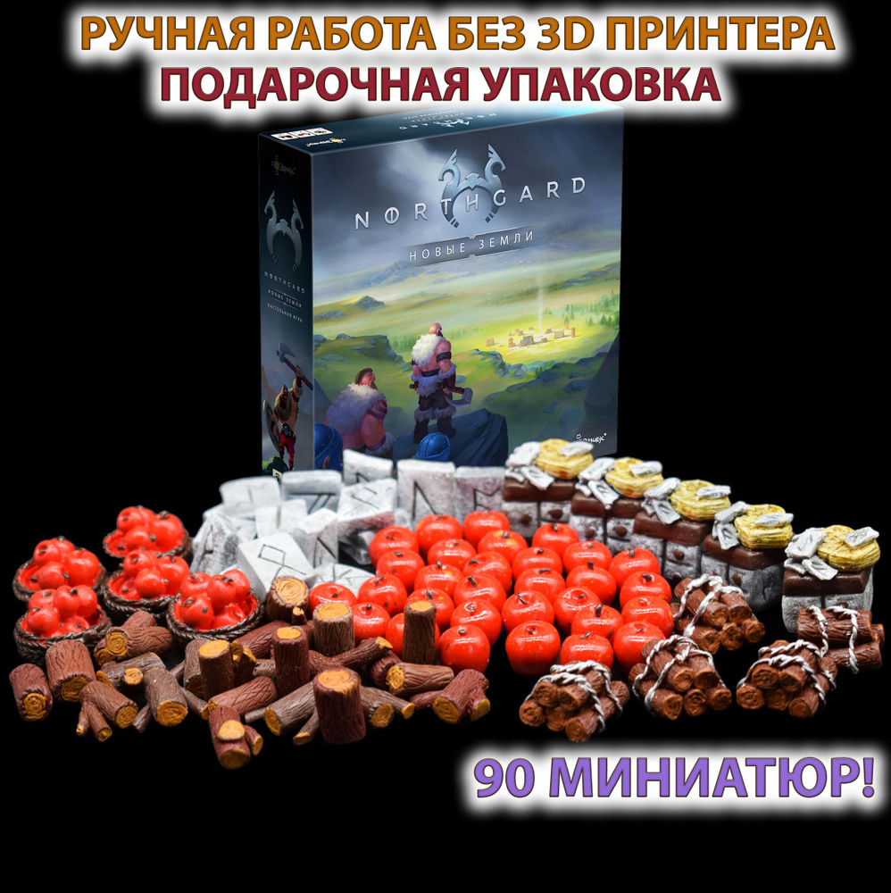 Миниатюры к Нордгард: Новые земли Northgard: Uncharted Lands - купить с  доставкой по выгодным ценам в интернет-магазине OZON (1383445989)