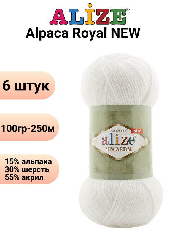 Пряжа для вязания Альпака Роял NEW Ализе 55 белый /6 штук ( 100гр 250м 55%акрил 15%альпака 30%шерсть #1