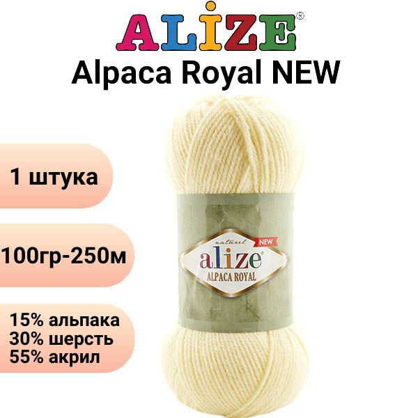 Пряжа для вязания Альпака Роял NEW Ализе 01 кремовый/1 штука, 25%мохер, 24%шерсть, 51%акрил, 100гр/500м #1