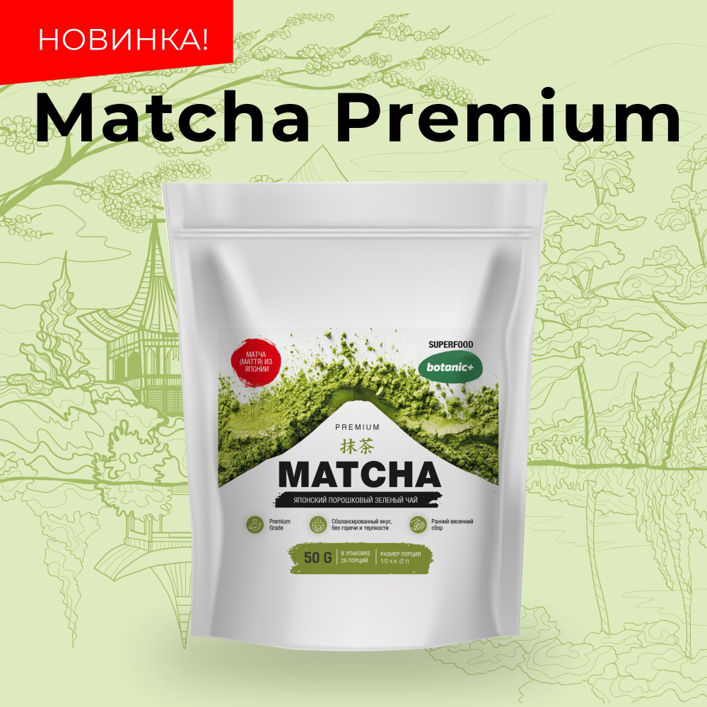 Японский зеленый чай матча порошок, Matcha Premium botanic+, 50 г #1