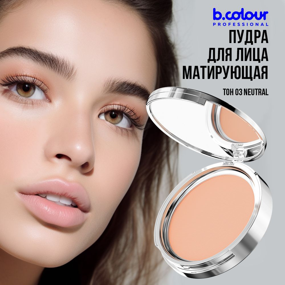 Пудра для лица B.COLOUR PROFESSIONAL 03 Neutral #1