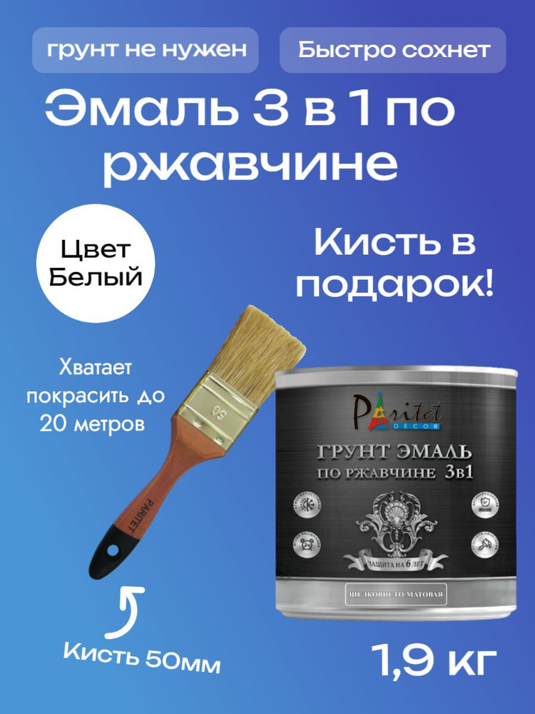 Грунт-Эмаль 3 в 1 по ржавчине и металлу алкидная Paritet 3 в 1 белая 1,9 кг + КИСТЬ 50мм  #1