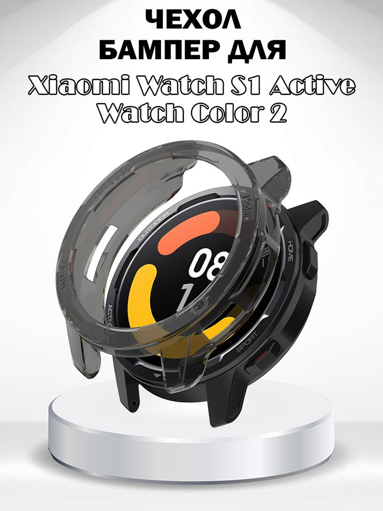 Защитный чехол для Xiaomi Watch S1 Active/Watch Color 2 - полупрозрачный черный  #1