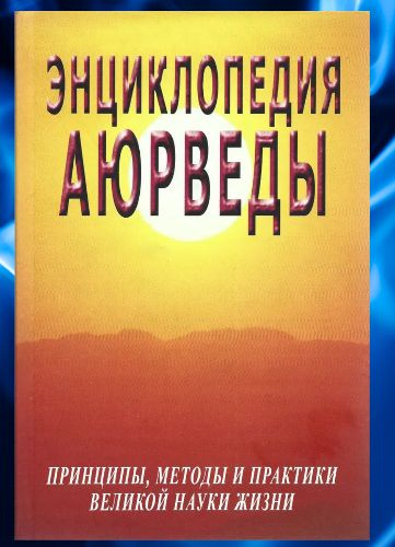 Энциклопедия Аюрведы. Принципы, методы и практики | Неаполитанский Сергей Михайлович  #1